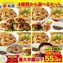 【1食240円~!最大55%OFF!10,600円→4,899円!】 松屋 4種から選べる20食セット 4種20食入り まつや 牛丼 食品 グルメ 冷凍 冷凍食品 送料無料 おかず 惣菜 業務用 お弁当 レンチン お試し 牛めし 牛丼の具 牛肉 肉 食事 おつまみ 非常食 受験生応援 セール 半額