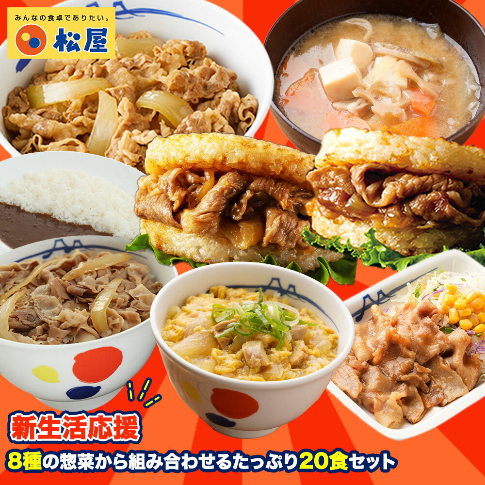 松屋 公式 8種の惣菜から組み合わせるたっぷり20食セット 牛めし 牛丼の具 牛肉 肉 福袋 セット 2026 まつや 牛丼 食品 グルメ 冷凍 冷凍食品 送料...