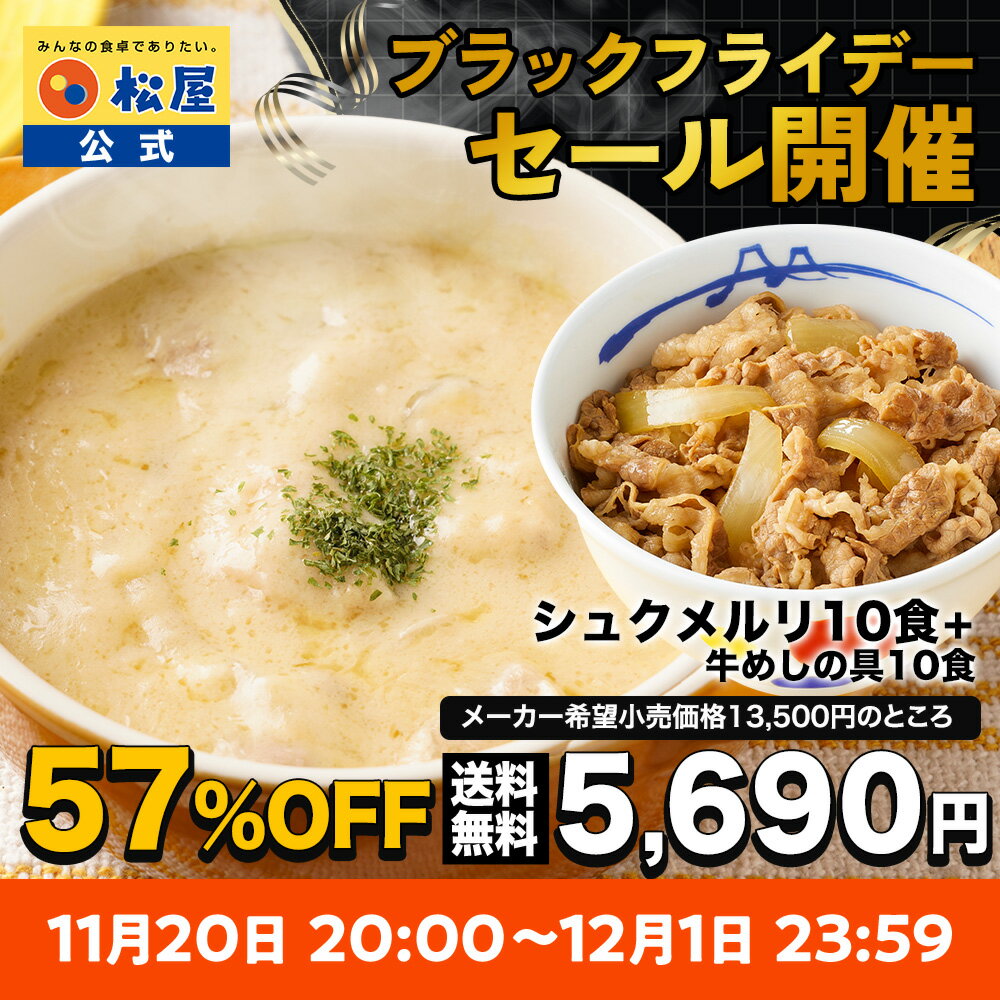 S【1食233円～！衝撃の最大61%OFF！】大バズり！家でジョージア料理 シュクメルリ 松屋 公式 牛めし 牛丼の具 まつや 牛丼 食品 グルメ 冷凍 冷凍食品 送料無料 おかず 惣菜 業務用 お弁当 レンチン お試し 食事 非常食 セール 半額 ブラックフライデー 2