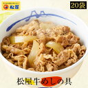 【メーカー希望小売価格10000円→4980円】 松屋 牛めしの具20食セット【送料無料】 時短 牛めし 保存食 お取り寄せ お惣菜 おかず セット 牛皿 冷凍冷凍食品 肉 牛丼 業務用 惣菜 送料無料 お弁当 絶品 レンジ 一人暮らし 簡単調理 誕生日 まつや 訳あり