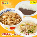 松屋 ケンミン食品 松牛カレー焼ビーフンセット 松屋味付け焼きビーフン＆プレミアム仕様牛めし&カレー 各10袋  時短 保存食 お取り寄せ お惣菜 おかず セット 冷凍冷凍食品 時短 食品