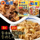 【メーカー希望小売価格16000円→6980円】 松屋 牛カルビ焼肉＆プレミアム仕様牛めし30食セット（牛カルビ焼肉60g ×5 プレミアム仕様牛めし×25） お取り寄せ お取り寄せお惣菜グルメ食品 お試し おためし 松屋 時短 受験 肉 牛丼 レンチン 一人暮らし 仕送り まつや