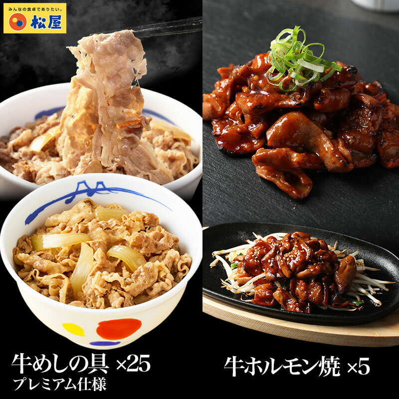 松屋 牛ホルモン焼き5個＆牛めしの具?プレミアム仕様?25個セット 冷凍食品 冷凍 おかず セット 冷食 お惣菜 肉 牛丼 …