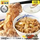 【メーカー希望小売価格4800円→3280円!】 松屋 乳酸菌入り牛めしの具プレミアム仕様8食 1食当たり135g 牛めし 冷凍食品 冷凍 おかず セット お惣...
