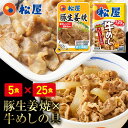 松屋 豚生姜焼き＆プレミアム仕様牛めし30食セット（豚生姜焼き60g ×5　プレミアム仕様牛めし×25） お取り寄せ お取り寄せお惣菜 グルメ食品 お試し おためし 時短 受験 肉 牛丼 業務用 送料無料