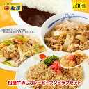 松屋 牛めしカレービーフンピラフセット 計30袋 まつや 牛丼 食品 グルメ 冷凍 冷凍食品 送料無料 おかず 惣菜 業務用 お弁当 レンチン お試し 牛めし ...