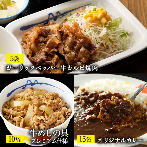 松屋 牛めし・オリジナルカレー・ガーリックペッパー牛カルビ焼肉セット 30食 【送料無料】 時短 保存食 お取り寄せ …