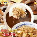 松屋 人気のカレーと牛めしのカレ牛4種30食セットまつや 牛丼 食品 グルメ 冷凍 冷凍食品 送料無料 おかず 惣菜 業務用 お弁当 レンチン お試し 牛めし ...
