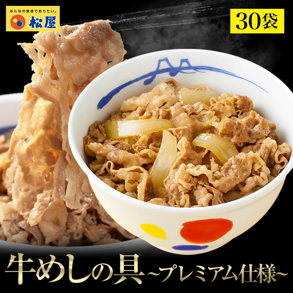 【1食223円！30食で6680円！】 松屋 新牛めしの具(プレミアム仕様)30食セット【牛丼の具】 グルメ 1個当たりたっぷり135g 冷凍食品 おかず セット 冷食 お惣菜 業務用 送料無料 お弁当 絶品 レンジ 一人暮らし 簡単調理 仕送り まつや