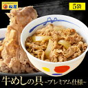 【メーカー希望小売価格2500円→2495円】 【松屋 牛丼 レトルト】 松屋 新牛めしの具(プレミアム仕様)5個セット【牛丼の具】時短 牛めし 手軽 お取り寄せ グルメ おつまみ 牛皿 受験 単身赴任　1食当たりたっぷり135g冷凍食品 冷凍 おかず セット まつや