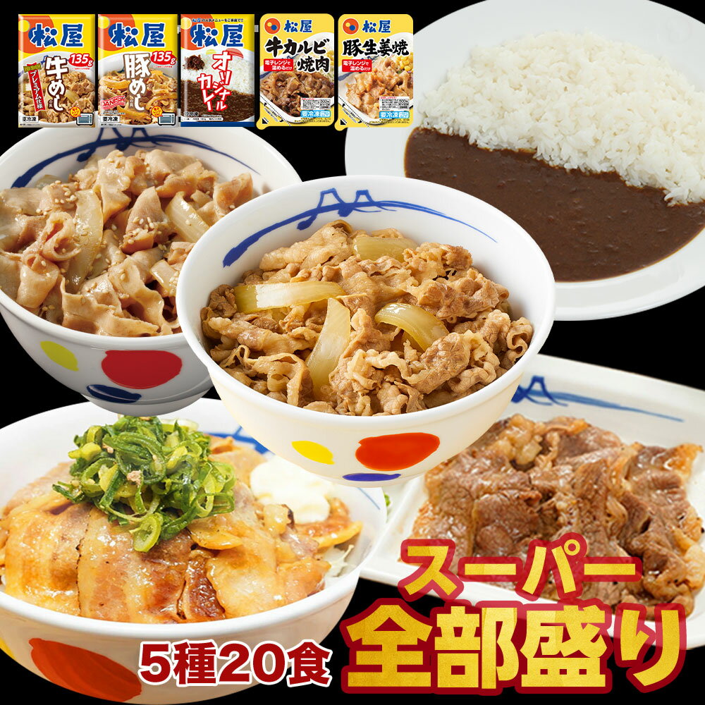 松屋 スーパー全部盛り5種20食 牛めしの具 ×5 豚めし