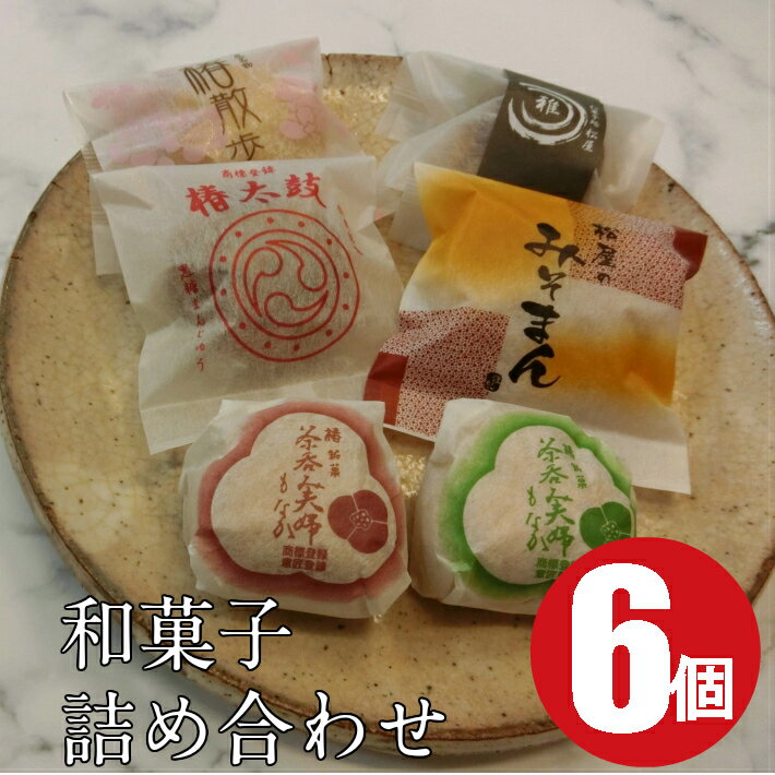 最中と饅頭6種6個【送料無料 お試し お取り寄せ 和菓子 ス