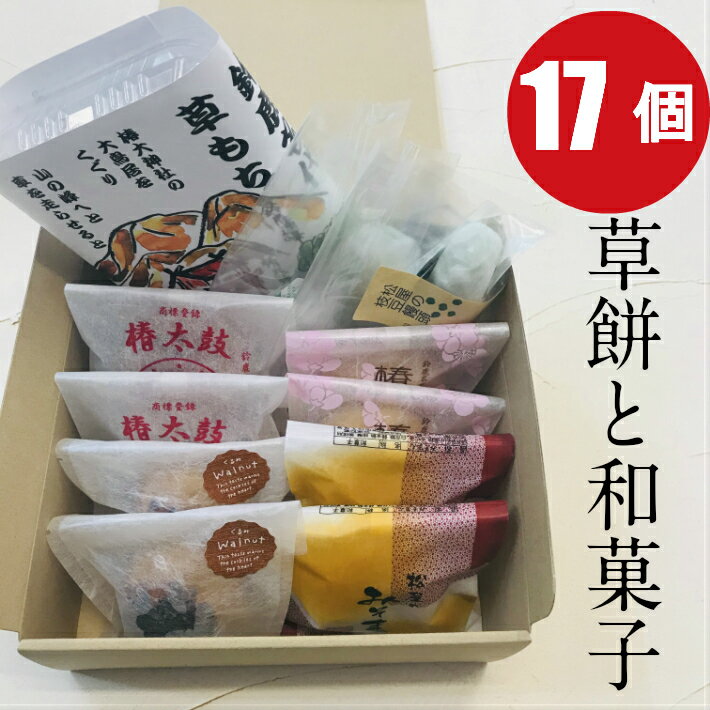 お取り寄せスイーツ 草もちと饅頭17個セット 冷凍便【送料無料 和菓子 詰め合わせ ギフト 両親 友人 誕生日 御礼 おやつ 母の日 父の日 お礼 御中元 お歳暮 御年賀 草餅 枝豆 まんじゅう 高級 三重県 鈴鹿市 手土産 訳あり ではない】