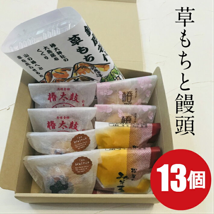 お取り寄せスイーツ 和菓子 詰め合わせ 草もちと饅頭1