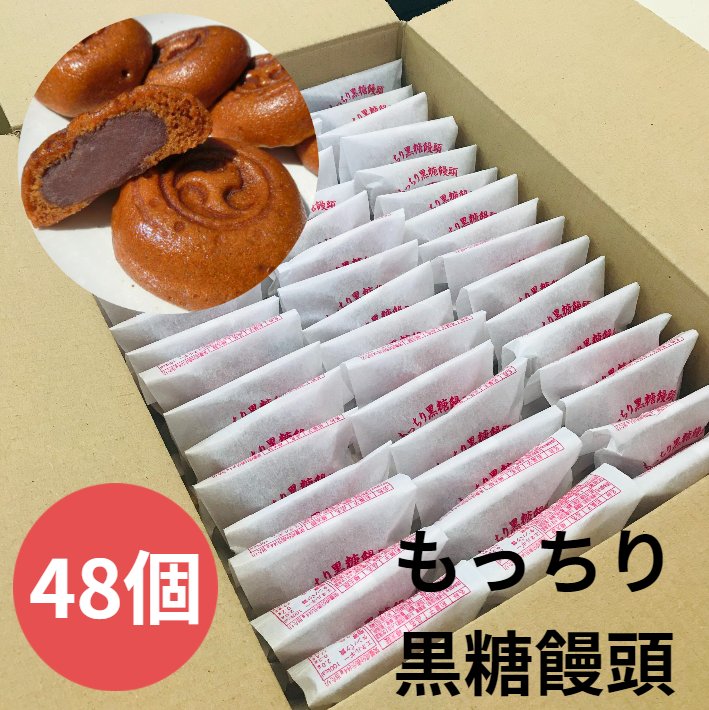 もっちり黒糖饅頭48個【送料無料 おやつ 結納 結婚 法事 法要 お盆 お彼岸 年末 年始 お正月 敬老会 老人ホーム デイ…