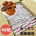 もっちり黒糖饅頭48個【送料無料 おやつ 結納 結婚 法事 法要 お盆 お彼岸 年末 年始 お正月 敬老会 老人ホーム デイサービス 子供会 集会 粗品 遊戯施設 娯楽施設 景品 集まり お茶菓子 どっさり ばらまき 大量 詰め合わせ 和菓子 お菓子 スイーツ 初盆 段ボールケース】