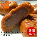 もっちり黒糖まんじゅう6個入り 箱入り【お取り寄せ お菓子 あんこ スイーツ 和菓子 贈答品 三重県 鈴鹿市 お土産 ギフト 高齢者 おやつ 個包装 饅頭 まんじゅう 絶品 お取り寄せスイーツ】 その1