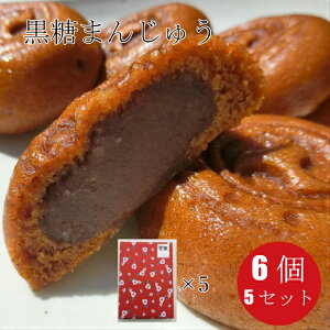 【ギフト包装】もっちり黒糖饅頭 6個入り 5セット【和菓子 送料無料 お菓子 スイーツ 小包装 プチギフト 誕生日 感謝 お礼 お祝 退職 卒業お供え 志 お取り寄せ お返し 高齢者 おやつ こしあん 饅頭 黒糖 ポイント消化 三重県 鈴鹿市 プチギフト 訳あり ではない 椿太鼓】