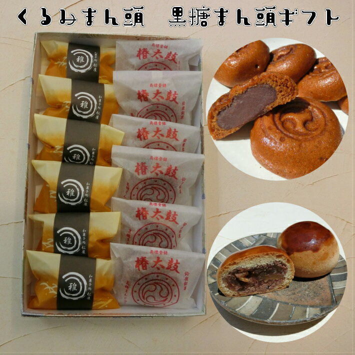 誕生日 御礼 ギフト くるみ饅頭と黒糖饅頭12個入り箱入り【送料無料 和菓子 高級 お取り寄せ ギフト 詰め合わせ おすすめ あんこ スイーツ 誕生日 お礼 お供え 贈答品 お返し お盆 まんじゅう 両親 祖父母 女性】