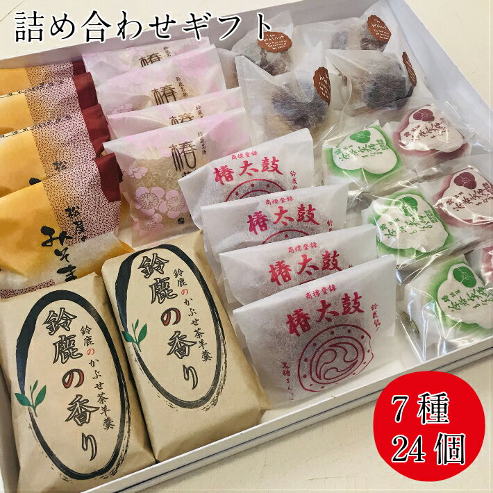 ご挨拶 御礼 ギフト 鈴鹿銘菓詰め合わせ 24個入り 箱入り【送料無料 和菓子 お取り寄せ 高級 スイーツ お菓子 銘菓 詰め合わせ お歳暮 お供え 職場 施設 産休 退職 お礼 お誕生日 結婚記念日 プレゼント もなか モナカ まんじゅう 羊羹 栗 絶品 三重県 土産 人気 5000円】のイメージ画像