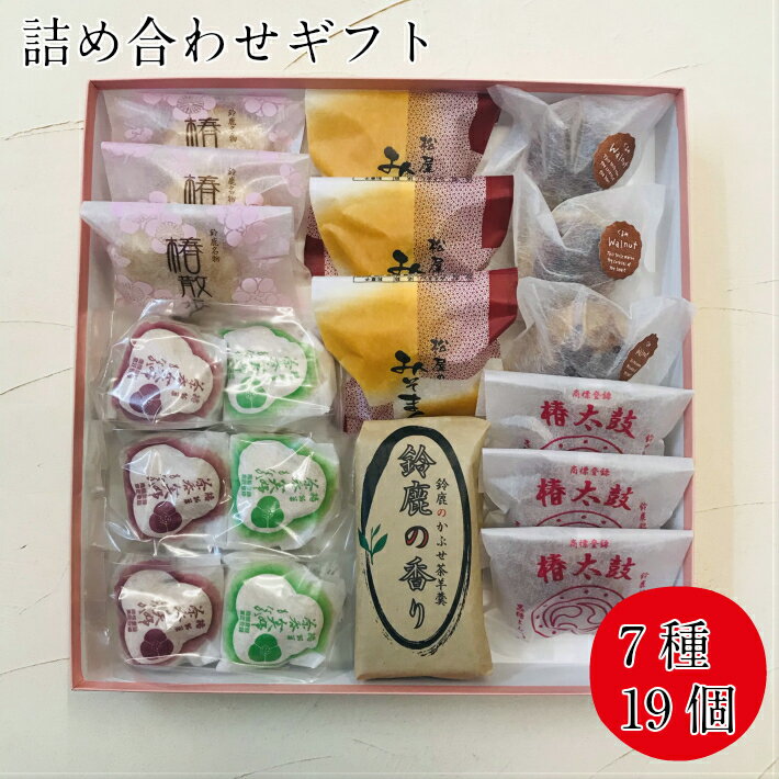 和菓子 ギフト 鈴鹿銘菓詰め合わせ 19個入り 箱入り【送料無料 お取り寄せ 高級 スイーツ お菓子 銘菓 詰め合わせ お供え お盆 お彼岸 職場 施設 産休 退職 お礼 お誕生日 結婚記念日 プレゼント もなか モナカ 饅頭 まんじゅう 羊羹 栗 絶品 三重県 土産 人気 5000円】