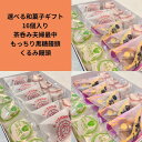 選べる和菓子 16個入り 箱入 もなか 