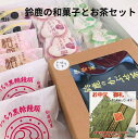 お中元 御供 ギフト 鈴鹿のかぶせ茶と銘菓詰め合わせ 箱入り【送料無料 和菓子 お取り寄せ 高級 スイーツ お菓子 銘菓 詰め合わせ お供え 職場 施設 産休 退職 お礼 お彼岸 お盆 プレゼント もなか モナカ まんじゅう 茶葉 栗 絶品 三重県 土産 人気 4000円】