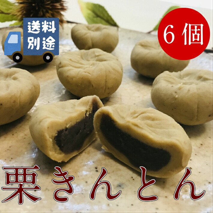 栗きんとん 6個入り あん入り しっとり 秋の和菓子 ギフト 贈り物 冷蔵便 冷凍便【くりきんとん 栗きんとん 期間限定 和菓子 高級 お取り寄せ 誕生日 御礼 お祝い グルメ 栗 秋限定 おすすめ オンリーワン 送料別】のサムネイル