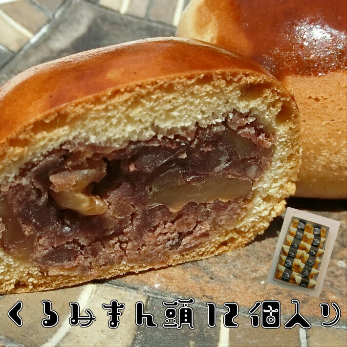 体にやさしいクルミと小豆♪くるみ饅頭12個入り箱入り【送料無料】【つぶあん クルミ お供え 和菓子 お菓子 スイーツ 小包装 常温 ギフト 包装 母の日 父の日 敬老の日 バレンタイン ホワイトデー お中元 お歳暮 お年賀 お誕生日 お礼 人気和菓子 焼き菓子 胡桃】