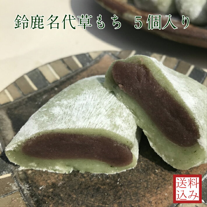 草餅 5個入り(冷凍便) 自宅用 パック入り【 送料込み 草もち 草餅 和菓子 お取り寄せ お菓子 スイーツ 小包装 ギフト あんこ 餅菓子 大福 よもぎ餅 母の日 父の日 敬老の日 誕生日 プレゼント お礼 両親 友人 三重県 鈴鹿市 クリスマス ひな祭り 送料無料】