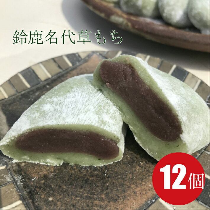 父の日 お礼 ギフト 草餅 12個入り 箱入り【草もち 送料無料 和菓子 高級 お取り寄せ 誕生日 スイーツ お菓子 冷凍 …