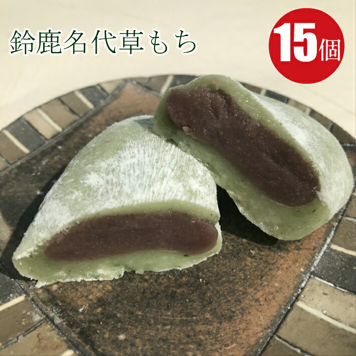 父の日 ギフト 草餅15個入り 箱入り【送料無料 和菓子 高級 お取り寄せ 誕生日 草もち よもぎもち お菓子 あんこ スイーツ 餅菓子 大福 母の日 父の日 敬老の日 御中元 御歳暮 御年賀 お礼 お祝い バレンタイン ホワイトデー クリスマス お雛様 ひな祭り 女子会 お花見】