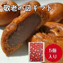 敬老の日限定 もっちり黒糖饅頭 5個入り【販売日限定 母の日 父の日 敬老のの日 和菓子 プレゼント メール便 送料無料 お菓子 スイーツ 小包装 プチギフト お取り寄せ 高齢者 おやつ こしあん 饅頭 ポイント消化 三重県 鈴鹿市 プチギフト 訳あり ではない 】