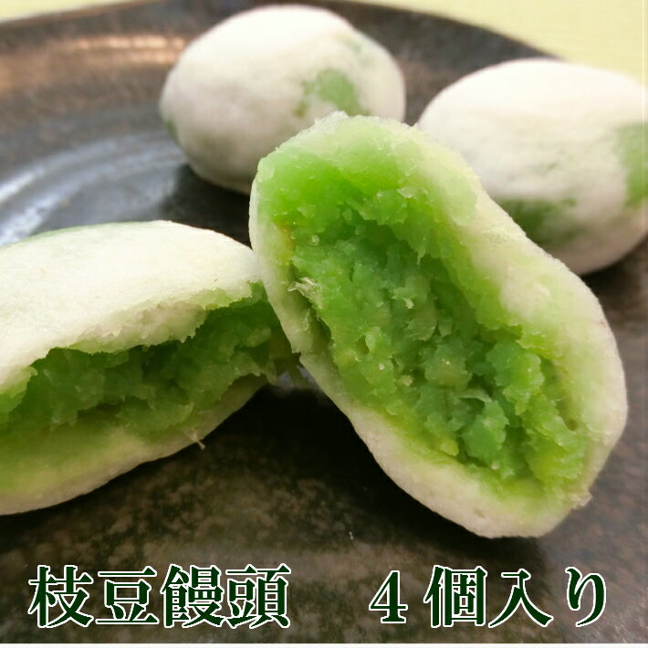 枝豆饅頭1パック（4個入り）【枝豆　饅頭　上用饅頭　和菓子　あんこ 送料無料 ゆうパケット ポイント消化】