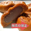 お買い物マラソン もっちり黒糖饅頭 6個/10個 メール便【送料無料 限定 お得 買い回り タイムセール 和菓子 お取り寄せ 黒糖まんじゅう..