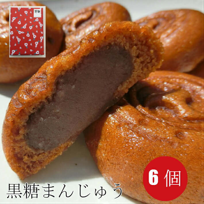 もっちり黒糖饅頭 6個入り 包装あり【メール便 送料無料 和菓子 お取り寄せ スイーツ お菓子 プチギフト 誕生日 感謝…