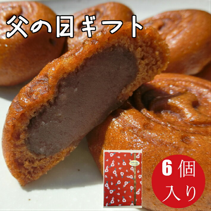 楽天御菓子司　松屋父の日限定 もっちり黒糖饅頭 6個入り【販売日限定 母の日 父の日 敬老のの日 和菓子 プレゼント メール便 送料無料 お菓子 スイーツ 小包装 プチギフト お取り寄せ 高齢者 おやつ こしあん 饅頭 ポイント消化 三重県 鈴鹿市 プチギフト 訳あり ではない 】