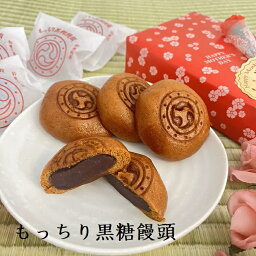 母の日 プレゼント 黒糖饅頭 6個/8個/12個/入り ギフト 箱入り【送料無料 和菓子 高級 お取り寄せ まんじゅう 饅頭 お菓子 スイーツ おもたせ 菓子折り 誕生日 お祝い 産休 退職 転職 お礼 母の日 父の日 敬老の日 敬老 お中元 お礼 御供え 祖父母 プレゼント】