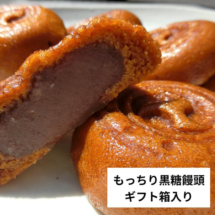 父の日 プレゼント 黒糖饅頭 15個/18個/24個入り ギフト 箱入り【送料無料 和菓子 高級 お取り寄せ まんじゅう 饅頭 お菓子 スイーツ おもたせ 菓子折り 誕生日 お祝い 産休 退職 転職 お礼 母の日 父の日 敬老の日 敬老 お中元 お礼 御供え 祖父母 プレゼント】