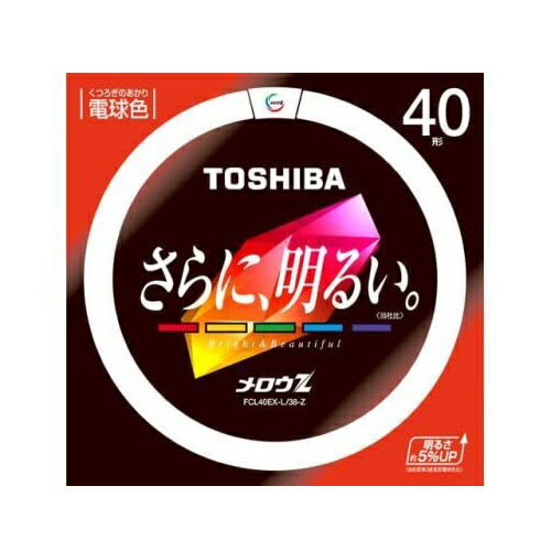 東芝 環形蛍光ランプ FCL40EX-L/38-Z 40形 電球色 メロウZ 丸型蛍光灯 FCL40EXL38Z TOSHIBA 1個 在庫限り