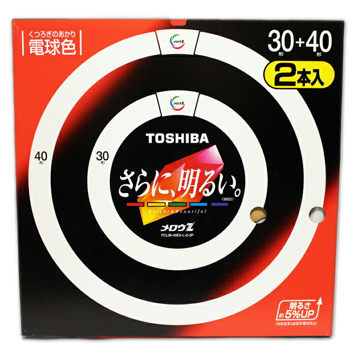 東芝 丸型蛍光灯 30形＋40形 FCL30-40EX-L-Z-2P 電球色 メロウZ TOSHIBA 丸形蛍光ランプ FCL3040EXLZ2P 1個 在庫限り