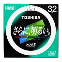 東芝 丸形蛍光灯 32形 FCL32EX-N/30-Z 昼白色 メロウZ 丸型蛍光ランプ TOSHIBA FCL32EXN30Z 1個 在庫限り