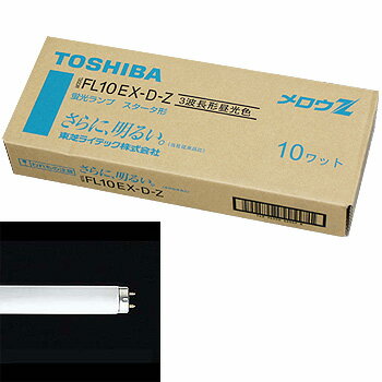 東芝　スタータ形 蛍光ランプ　FL10EX-D-Z　10本セット　昼光色　TOSHIBA　FL10EXDZ　3波長形　直管蛍..