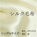 最高級シルク毛布 絹毛布 夏の肌掛けに♪シングル 毛羽部分絹100%（経糸　ポリエステル　横糸　絹） 日本製 140センチ×200センチ 寝具 オフホワイト ブランケット 最高の夢を【送料無料】MICA加工（ミカ加工）