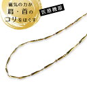 【管理 医療機器】 磁気ネックレス 【送料無料】 肩こり解消 解消グッズ 女性用 男性用 ゴールド おしゃれ 磁束密度 150mT 磁気 ネックレス 血行改善 肩こり 首 冷え性 血行 日本製 45cm 敬老の日 母の日 レディース メンズ 健康 アクセサリー ギフト プレゼント チェーン(4)