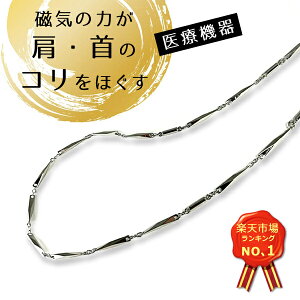 管理医療機器 磁気ネックレス【送料無料】磁束密度 150mT 女性用 男性用 シルバー おしゃれ 磁気 ネックレス 血行改善 肩こり 首 冷え性 対策 解消 血行改善 日本製 45cm 敬老の日 父の日 母の日 プレゼント ギフト レディース メンズ 男女兼用 切子 上品