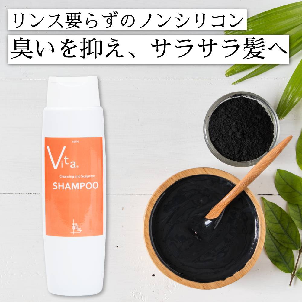 ［ 週末ポイント5倍 ］ 炭シャンプー どろシャンプー sano vita コンディショニングシャンプー ヴィータ ヘアケア 頭皮 髪 サラサラ 抜..