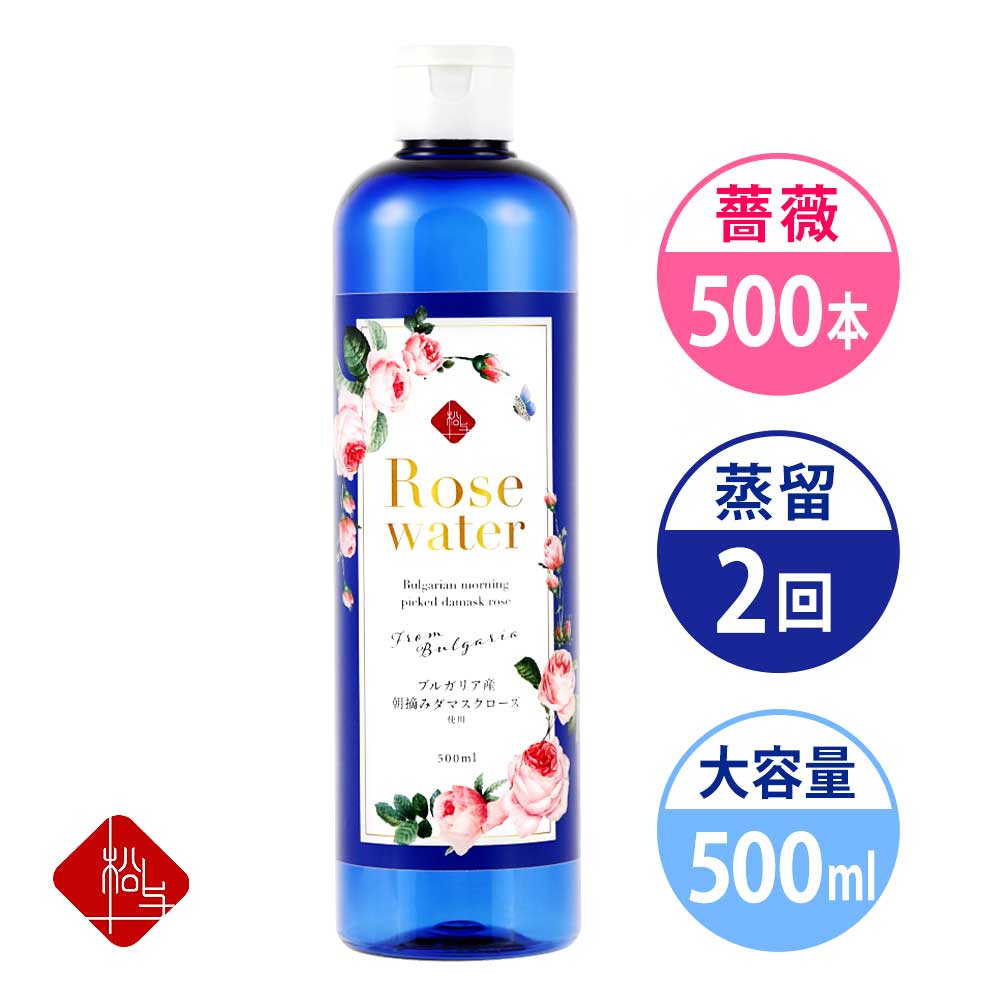 ＼楽天1位／ ローズウォーター ローズ水 ブルガリア ダマスクローズ ブルガリア産 500ml 2度蒸留 天然100％ 薔薇 フローラルウォーター 敏感肌 乾燥肌 バラの化粧水 防腐剤 化学香料 無添加 母の日