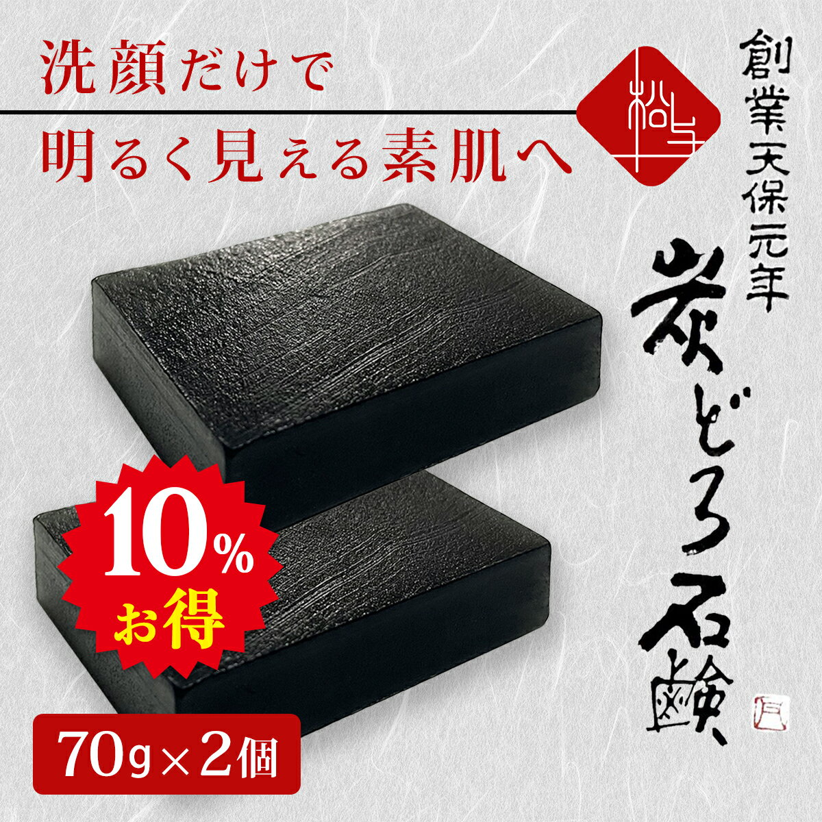 ＼楽天1位／ 洗顔石鹸 70g×2個セット 週末ポイント5倍［炭と泥でくすみを落とす］ 固形 毛穴 クレンジング 敏感肌 石鹸 無添加 乾燥肌 洗顔 石けん 黒ずみ 口コミ 保湿 せっけん クレイ ニキビ予防 まつよの炭どろ石鹸 洗顔 sano VITA洗顔石鹸 黒い絹の石鹸