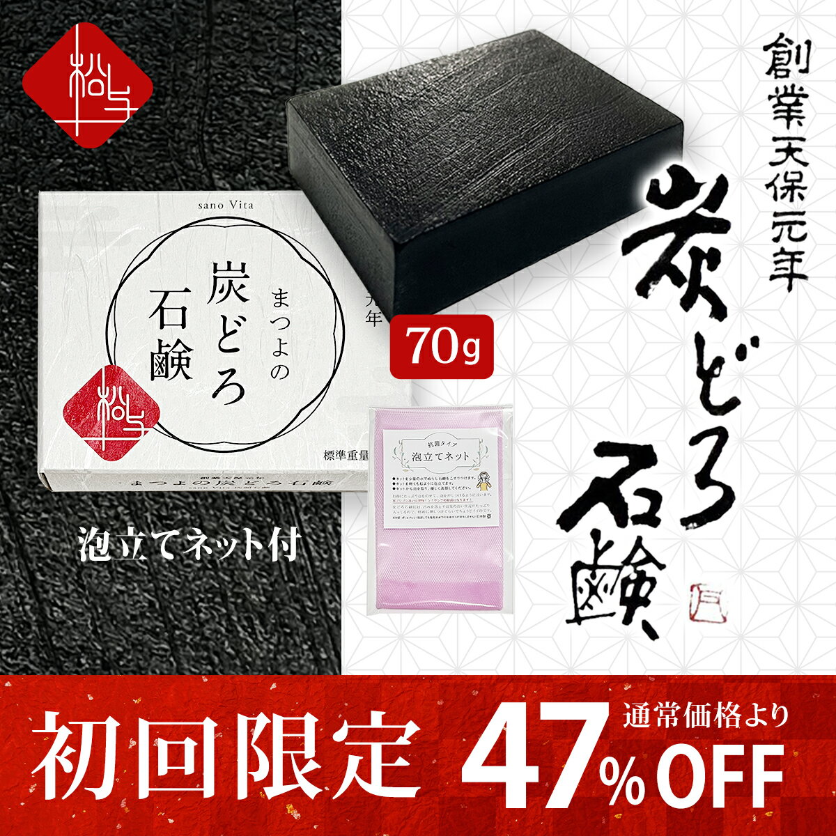 くすみ落とし 毛穴 【楽天1位】 洗顔石鹸 15g 泡立てネット付き 炭 泥 固形 洗顔料 乾燥肌 敏感肌 石鹸 洗顔 石けん 黒ずみ 口コミ しっとり クレイ せっけん まつよの炭どろ石鹸 クレンジング不要 sano VITA洗顔石鹸 黒い絹の石鹸